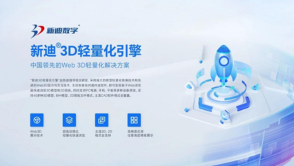 新迪3D轻量化引擎与麒麟软件国产操作系统成功适配，推动计算机软件开发自主创新