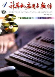 探索计算机软件开发的前沿 基于2002年《计算机应用与软件杂志》的洞见
